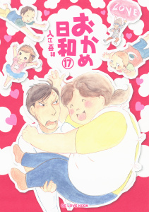 【漫画】おかめ日和（17）raw,無料,入江喜和（著）,講談社