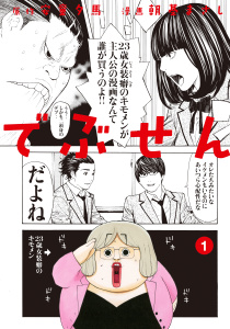 でぶせん（１）無料マンガ表紙,raw