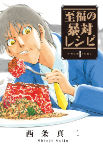 至福の暴対レシピ（１）の表紙