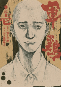 極厚版『軍鶏』（１～３巻相当）無料マンガ表紙,raw