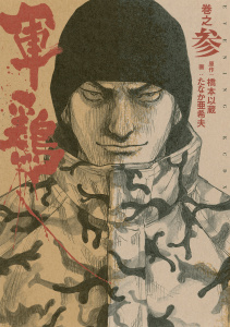 極厚版『軍鶏』（７～９巻相当）無料マンガ表紙,raw