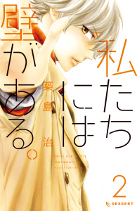 私たちには壁がある。（２）無料マンガ表紙,raw