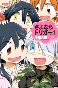 さよならトリガー（１）の表紙