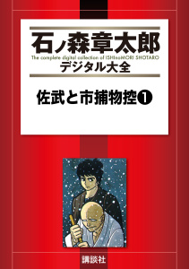 佐武と市捕物控（１）無料マンガ表紙,raw