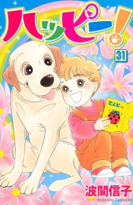 ハッピー！（31）の表紙