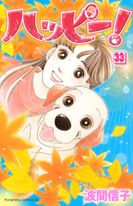 ハッピー！（33）の表紙