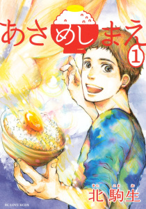 あさめしまえ（１）無料マンガ表紙,raw