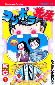 コンポラ先生（１）無料マンガ表紙,raw