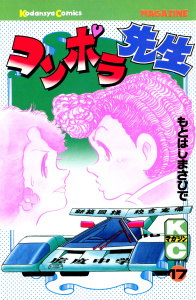 コンポラ先生（17）無料マンガ表紙,raw