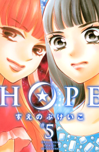 ＨＯＰＥ（５）無料マンガ表紙,raw