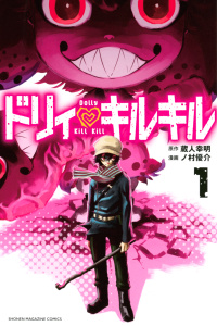 ドリィ　キルキル（１）無料マンガ表紙,raw