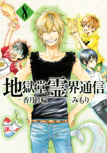 地獄堂霊界通信（８）無料マンガ表紙,raw