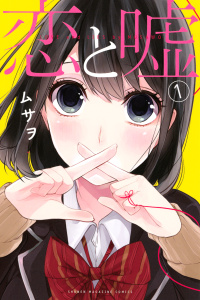 恋と嘘（１）無料マンガ表紙,raw