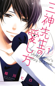 三神先生の愛し方（１）無料マンガ表紙,raw