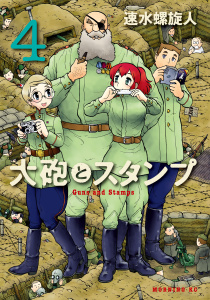 大砲とスタンプ　Guns and Stamps（４）無料マンガ表紙,raw