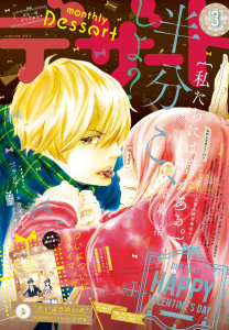 デザート　2015年3月号 [2015年1月24日発売]無料マンガ表紙,raw