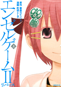エンゼルゲーム２　リバース（上）無料マンガ表紙,raw