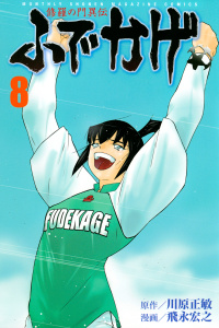 【漫画】修羅の門異伝　ふでかげ（８）raw,無料,川原正敏（原作）,飛永宏之（漫画）,講談社
