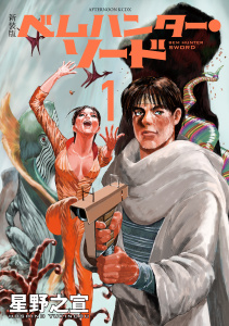 新装版　ベムハンター・ソード（１）無料マンガ表紙,raw