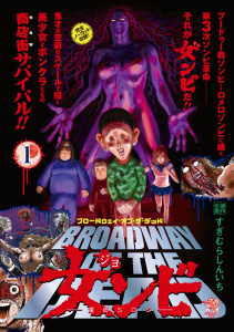 ブロードウェイ・オブ・ザ・デッド　女ンビ　―童貞ＳＯＳ―（１）無料マンガ表紙,raw