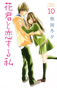 花君と恋する私（10）無料マンガ表紙,raw