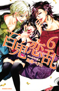 百鬼恋乱（６）無料マンガ表紙,raw