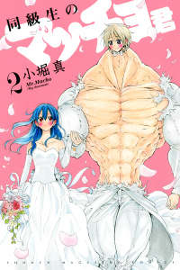 【漫画】同級生のマッチョ君（２）raw,無料,小堀真（著）,講談社