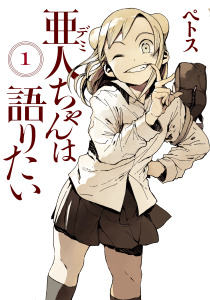 亜人ちゃんは語りたい（１）無料マンガ表紙,raw