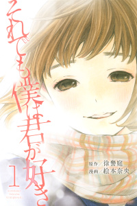 それでも僕は君が好き（１）無料マンガ表紙,raw