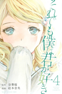 それでも僕は君が好き（４）無料マンガ表紙,raw