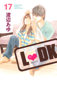 Ｌ・ＤＫ（17）の表紙