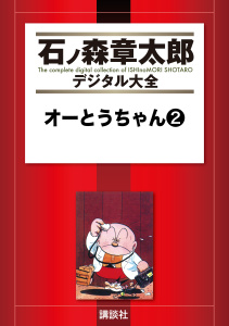 石森章太郎　オーとうちゃん①② オーとうちゃん（1） (石ノ森章太郎デジタル大全) | 石ノ森