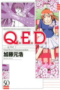 【少年・青年漫画】Ｑ．Ｅ．Ｄ．―証明終了―（50）raw,無料,加藤元浩（著）,講談社