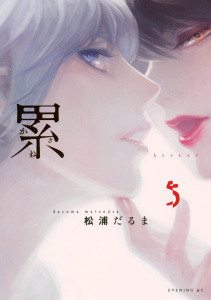 累（５）の表紙