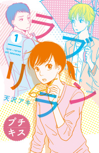 ラブリラン　プチキス（１）無料マンガ表紙,raw