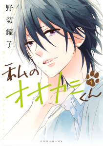 私のオオカミくん（１）無料マンガ表紙,raw