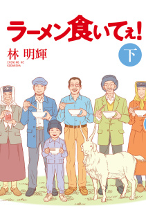 ラーメン食いてぇ！（下）無料マンガ表紙,raw