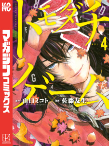 トモダチゲーム（４）無料マンガ表紙,raw