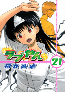 ラブやん（21）無料マンガ表紙,raw