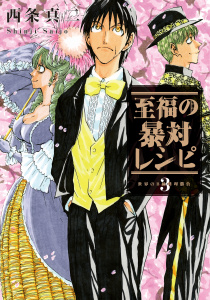 【少年・青年漫画】至福の暴対レシピ（３）raw,無料,西条真二（著）,講談社