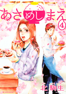 あさめしまえ（４）無料マンガ表紙,raw