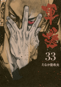 軍鶏（33）無料マンガ表紙,raw