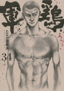 軍鶏（34）無料マンガ表紙,raw