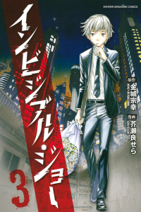 インビジブル・ジョー（３）無料マンガ表紙,raw
