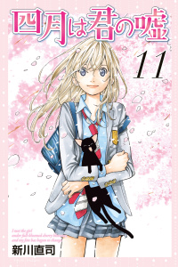 【漫画】四月は君の嘘（11）raw,無料,新川直司（著）,講談社