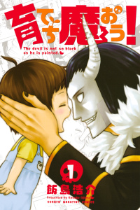 【漫画】育てち魔おう！（１）:raw,無料,飯島浩介（著）,講談社