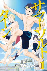 サマー・ソルト・ターン（１）無料マンガ表紙,raw