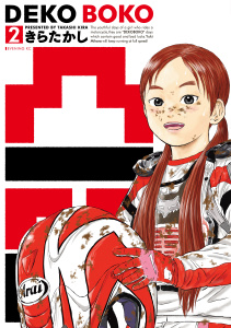 凸凹　ＤＥＫＯＢＯＫＯ（２）の表紙