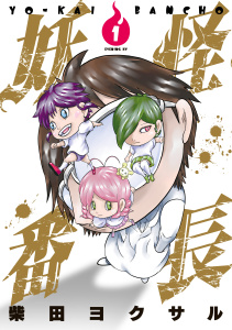 妖怪番長（１）無料マンガ表紙,raw