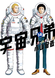宇宙兄弟　オールカラー版（14）無料マンガ表紙,raw